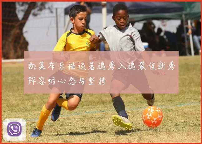 凯莱布乐福谈落选秀入选最佳新秀阵容的心态与坚持
