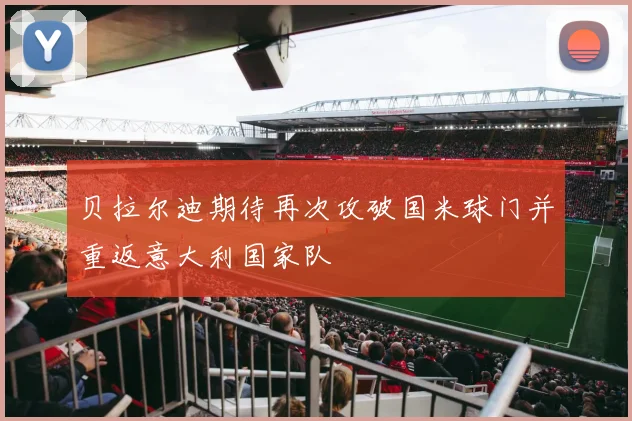 贝拉尔迪期待再次攻破国米球门并重返意大利国家队