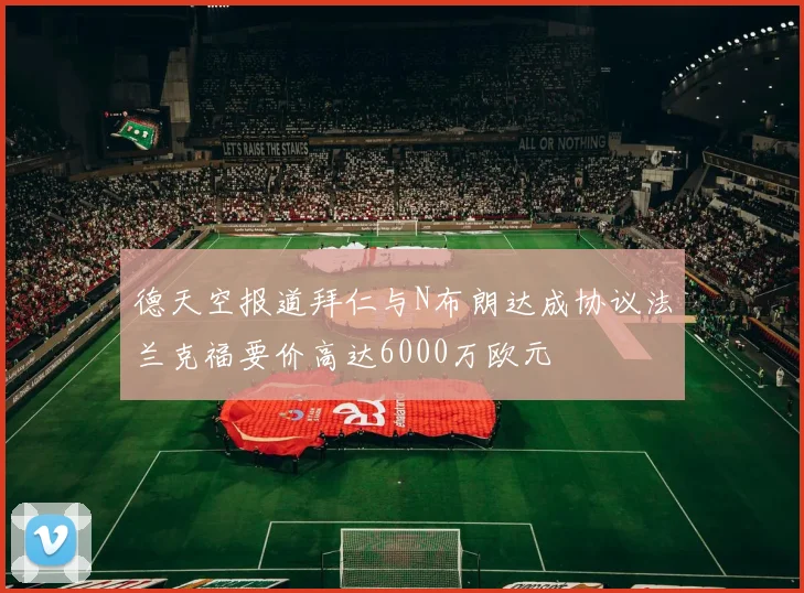 德天空报道拜仁与N布朗达成协议法兰克福要价高达6000万欧元