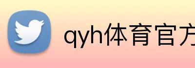 qyh体育官方网站 Logo